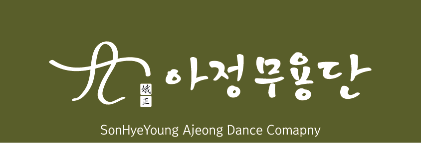 아정무용단